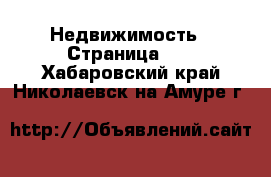  Недвижимость - Страница 23 . Хабаровский край,Николаевск-на-Амуре г.